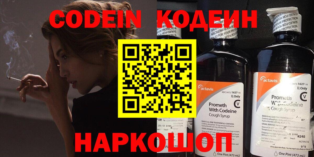 Codein напиток Lean (лин)  Codein Purple Drank  Мыски  Вход с VPN 